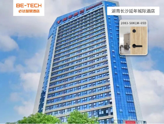 必達(dá)智能鎖攜手延年城際酒店，共譜智慧酒店建設(shè)新樂(lè)章！